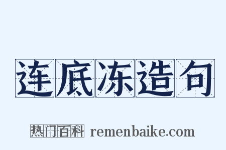 连底冻造句是什么意思的图片